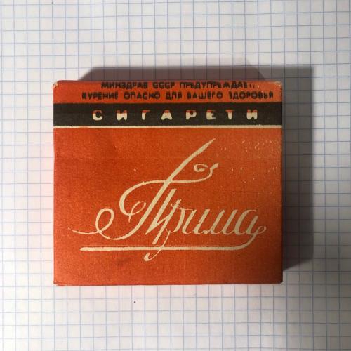 Сигареты "Прима" СССР, Днепропетровск, 80-е