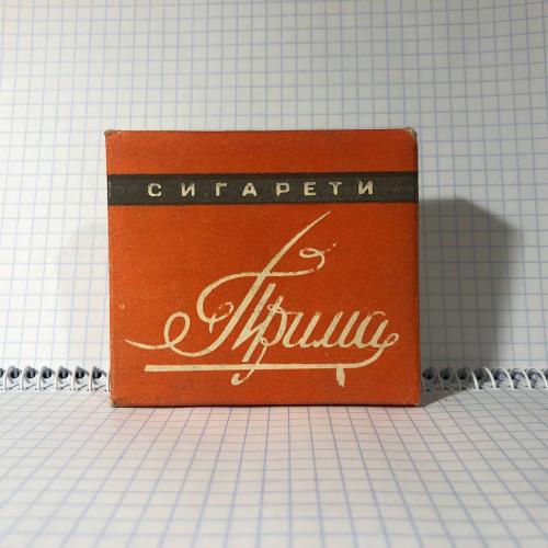 Сигареты "Прима" СССР Кременчуг 1980-е