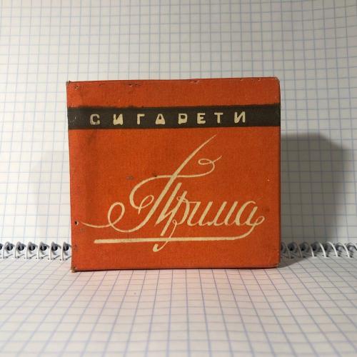 Сигареты "Прима" СССР Прилуки 1980-е