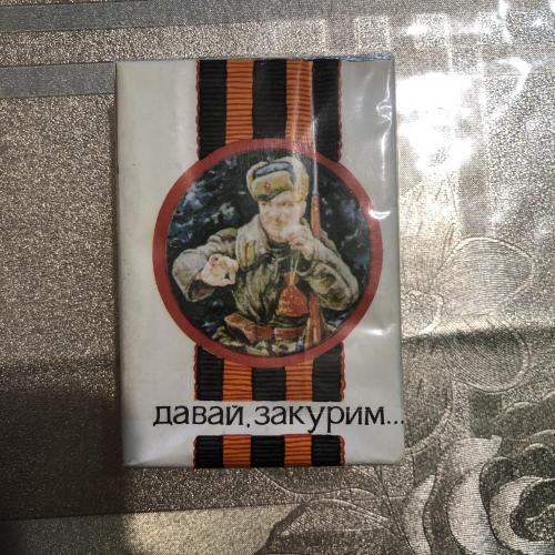 Сигареты СССР «Давай закурим», открытая пачка 16 сигарет 