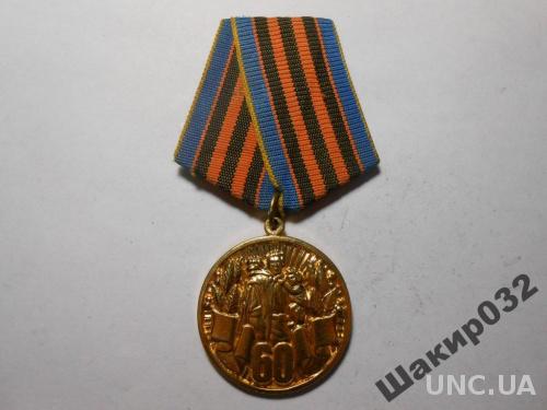 Медаль 60 лет Ветерану визволителю від земляків