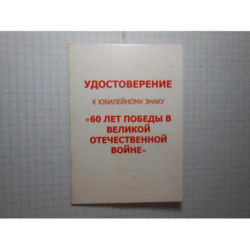 Удостоверение к юбилейному знаку 60 лет победы в ВОВ