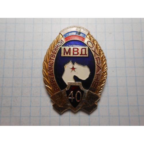 Значок 40 лет вневедомственной охране МВД