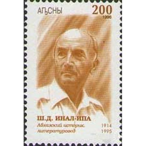 Абхазия 1996 Ша́лва Дени́сович Ина́л-Ипа́ историк, этнограф и литературовед люди ** м