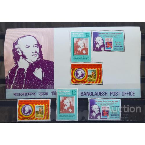 Бангладеш 1979 100 лет Р. Хилл почта марка на марке люди ** о