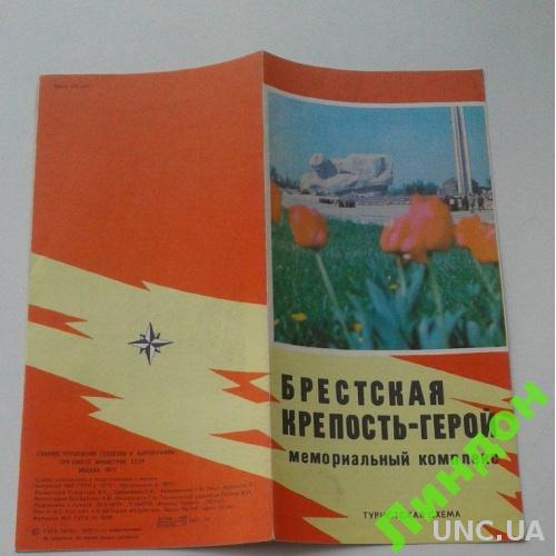 Беларуссия Брест крепость 1977 карта схема туризм