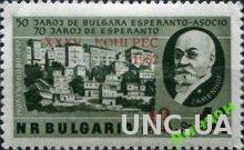 Болгария 1962 Заменгоф эсперанто медицин люди ** о
