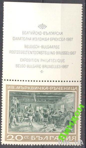 Болгария 1967 танцы этнос живопись купон ** о
