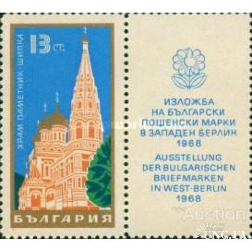 Болгария 1968 Филвыставка Зап. Берлин Германия архитектура церковь + купон ** о
