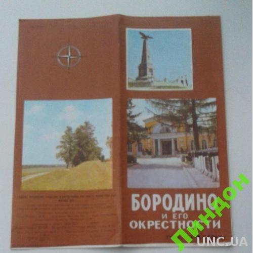Бородино Россия 1972 карта схема туризм