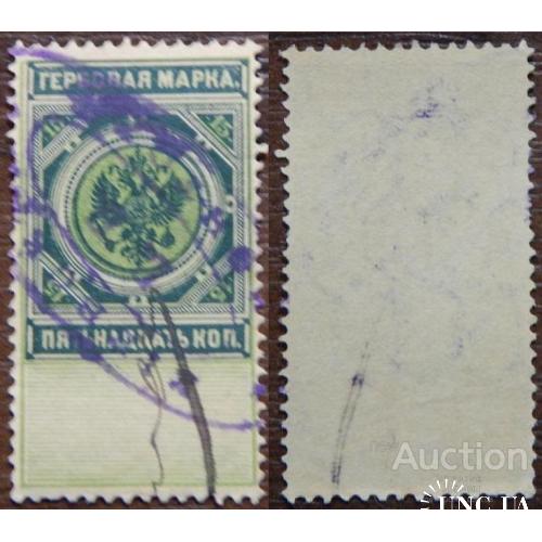 Царская Россия 1887-90 гербовая марка 15 коп непочтовая гаш. 1 м