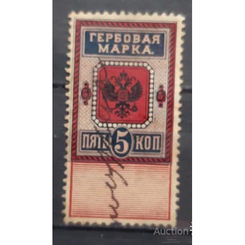 Царская Россия 1887-90 гербовая марка 5 коп непочтовая гаш. 7 м