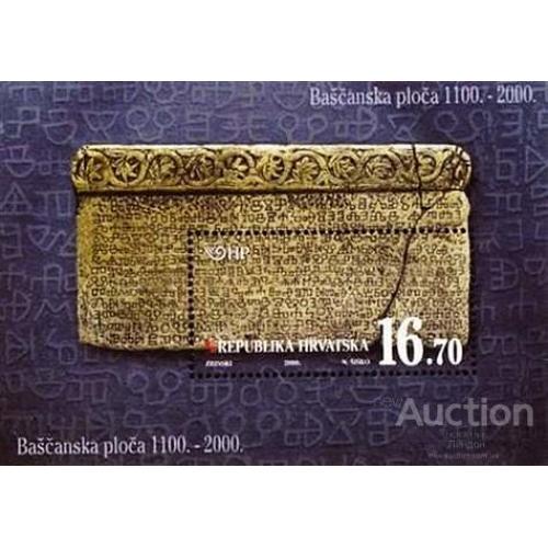 Хорватия 2000 Каменная табличка Башки в Юрандворе язык религия археология ** бр