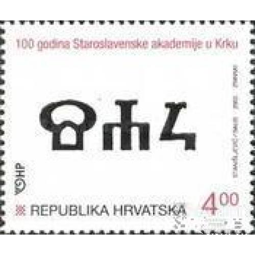 Хорватия 2002 100 лет Старославянской академии в Крке язык азбука ** бр