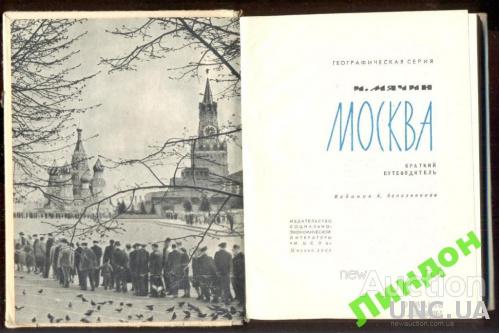 И. Мячин Москва. Путеводитель 1964
