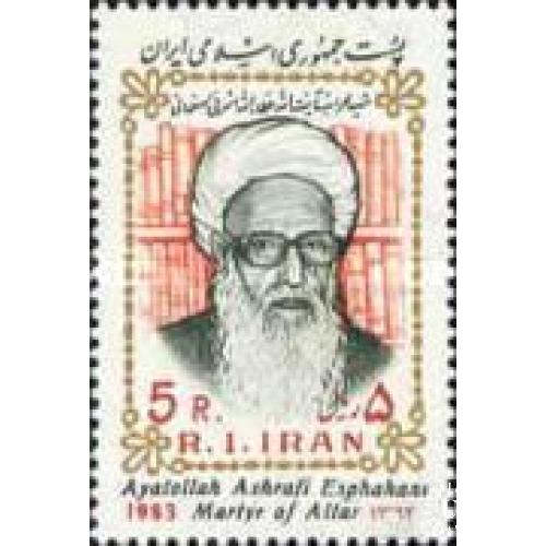 Иран 1983 Аятолла Атаолла Ашрафи Исфахани гос. деятель политик религия люди ** о