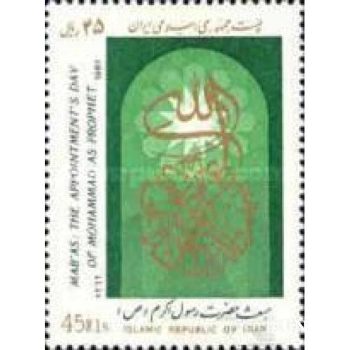 Иран 1987 Фестиваль Мабас Пророчество Мухаммеда религия искусство ** о