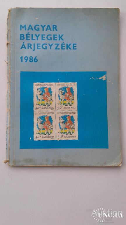 Каталог марки Венгрия 1986 филателия о