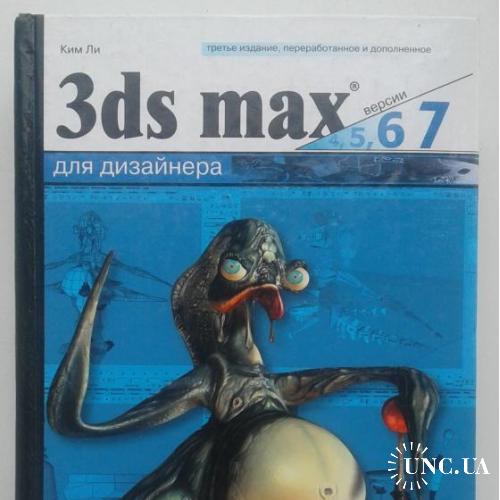 книга Ким Ли 3ds Max 4, 5, 6, 7 Искусство трехмерной анимации