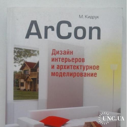 книга М. Кидрук Ar Con Дизайн интерьеров и архитектурное моделирование + CD