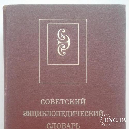 книга  Советский энциклопедический словарь (1990)