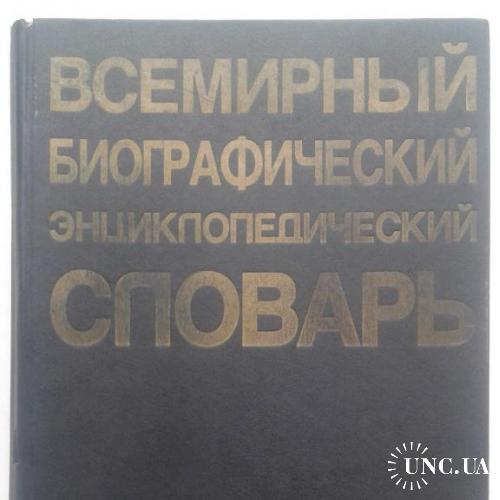 книга Всемирный биографический энциклопедический словарь ( 1998 )