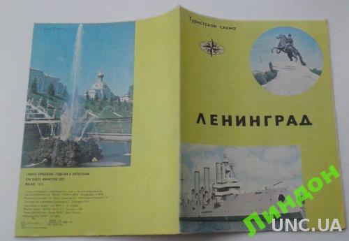 Ленинград Россия 1975 карта схема туризм