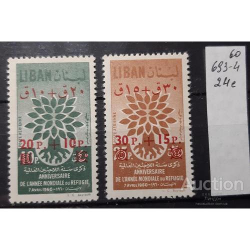 Ливан 1960 ООН Год Беженцев герб деревья флора серия надп-ка надпечатка ** о