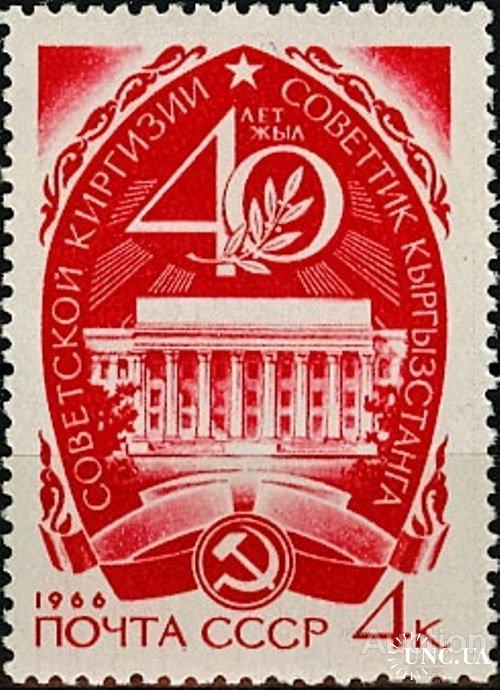 Марка СССР 1966 40 лет Советской Киргизии ** м
