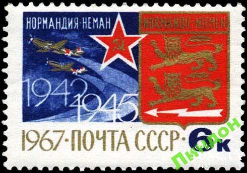 Марка СССР 1967 эскадрилия Нормандия Неман Франция авиация самолеты война герб ** есть кварт см