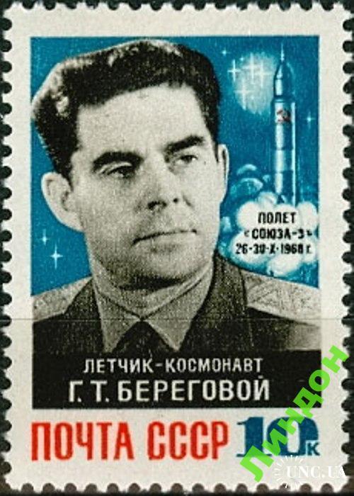 Марка СССР 1968 космос Береговой люди Украина ** есть кварт
