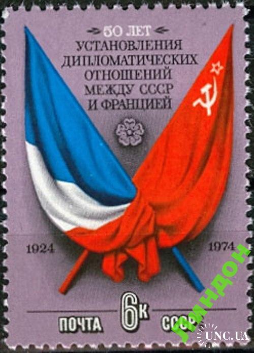 Марка СССР 1975 дип. отношения с Францией флаги **