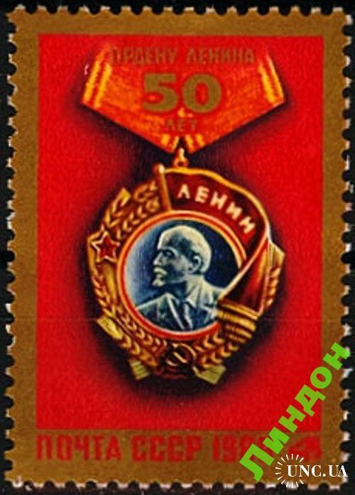 Марка СССР 1980 50 лет ордену Ленина ** есть кварт