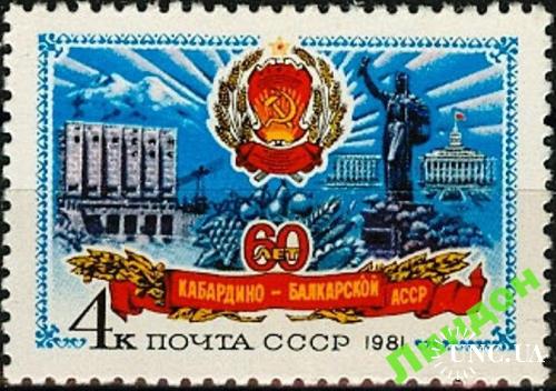 Марка СССР 1981 Кабардино-Балкарская АССР вино горы ** есть кварт с