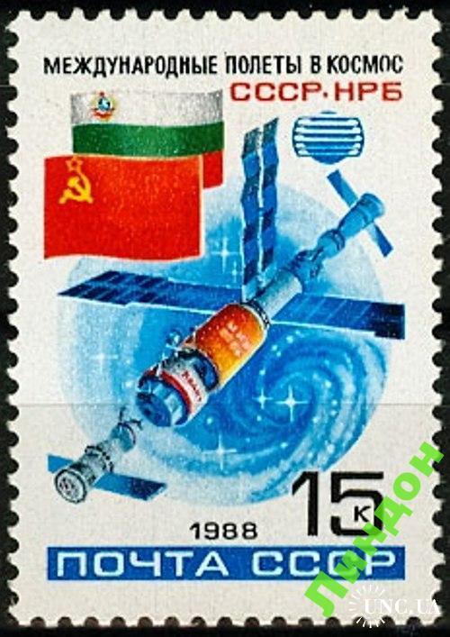 Марка СССР 1988 космос СССР - Болгария ** есть кварт см