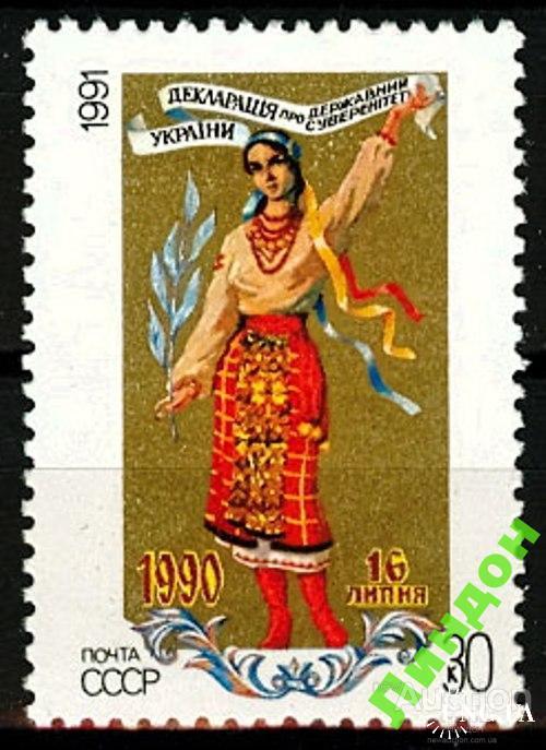Марка СССР 1991 декларация суверенитет Украина флора костюмы **