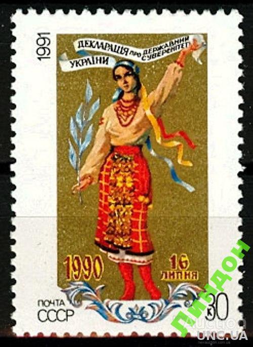 Марка СССР 1991 декларация суверенитет Украина флора костюмы **