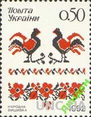 Марка Украина 1992 вышиванка узоры птицы ** есть кварт лист **
