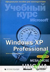 Microsoft Windows XP Professional Учебный курс