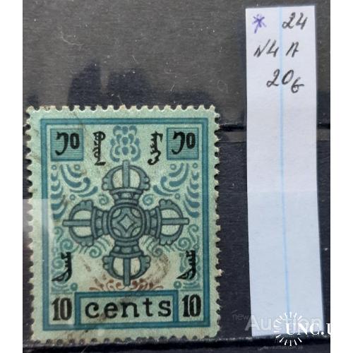 Монголия 1924 стандарт № 4А 10 центов Скипетр Индры Нац. символы * ТМ о