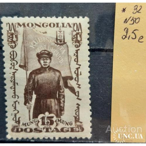 Монголия 1932 революция №50 армия униформа * о