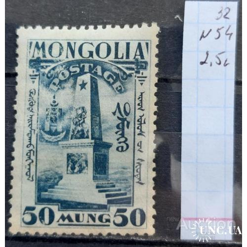 Монголия 1932 революция №54 обелиск ** о