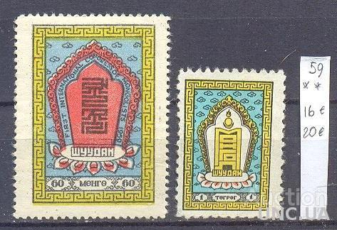 Монголия 1959 международный конгресс монголов символы 2 марки ** о