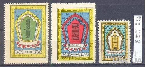 Монголия 1959 международный конгресс монголов символы 3 марки ** о