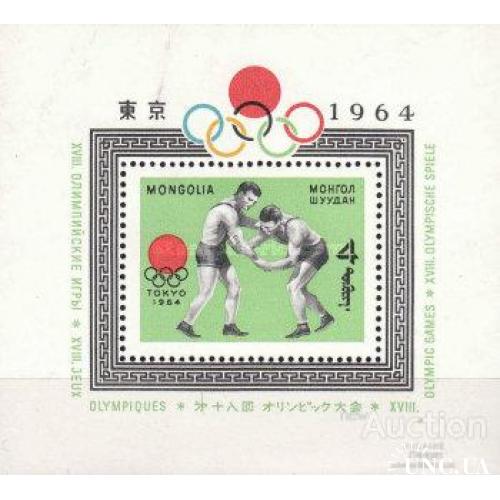 Монголия 1964 спорт олимпиада борьба блок ** о