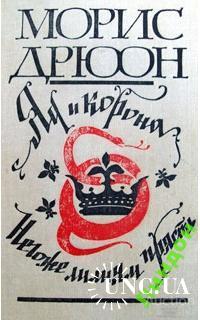 Морис дрюон негоже лилиям прясть. Книга яд и корона (Дрюон м.). Морис Дрюон Азбука яд и корона. Морис Дрюон яд и корона негоже лилиям прясть 1992 купить.