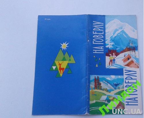 На Говерлу 1971 путеводитель схема Украина туризм