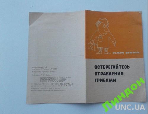 Остергай отравления грибами! 1969 медицина Украина