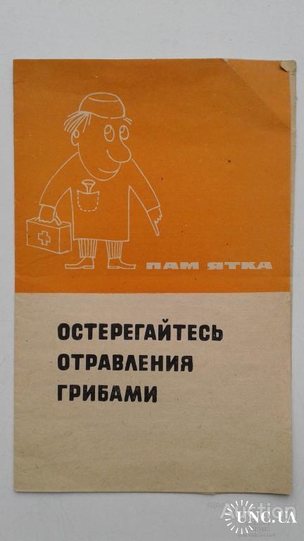 Памятка (книга) Остерегайтесь отравления грибами 1969 год