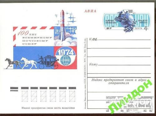 Почтовая карточка ПК с ОМ СССР 1974 100 лет ВПС космос ракета кони почта м